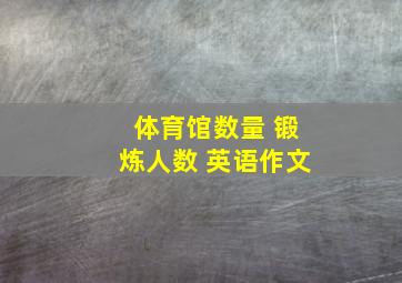 体育馆数量 锻炼人数 英语作文